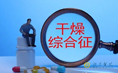 干燥综合征